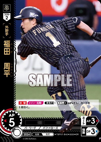 福田 周平(オリックス・バファローズ)(OR) 【TBP01-B42OR】